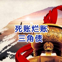 越秀要债公司